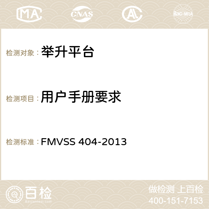 用户手册要求 FMVSS 404 汽车据故宫平台安装要求 -2013 4.2