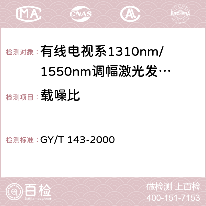 载噪比 有线电视系统调幅激光发送机和接收机入网技术条件和测量方法 GY/T 143-2000 6.2.3.5