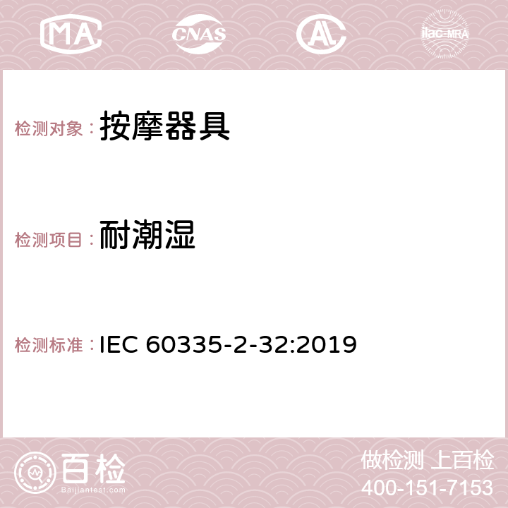 耐潮湿 家用和类似用途电器的安全：按摩器具的特殊要求 IEC 60335-2-32:2019 15