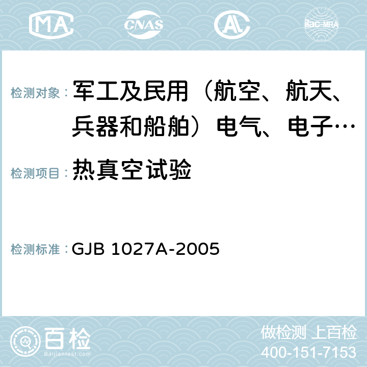 热真空试验 运载器、上面级和航天器试验要求 GJB 1027A-2005