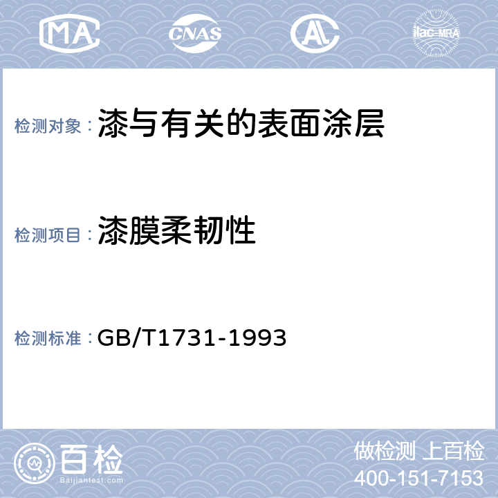 漆膜柔韧性 GB/T 1731-1993 漆膜柔韧性测定法