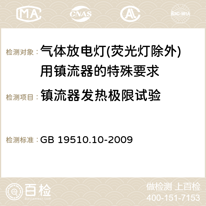 镇流器发热极限试验 灯的控制装置 第10部分：放电灯（荧光灯除外）用镇流器的特殊要求 GB 19510.10-2009 14