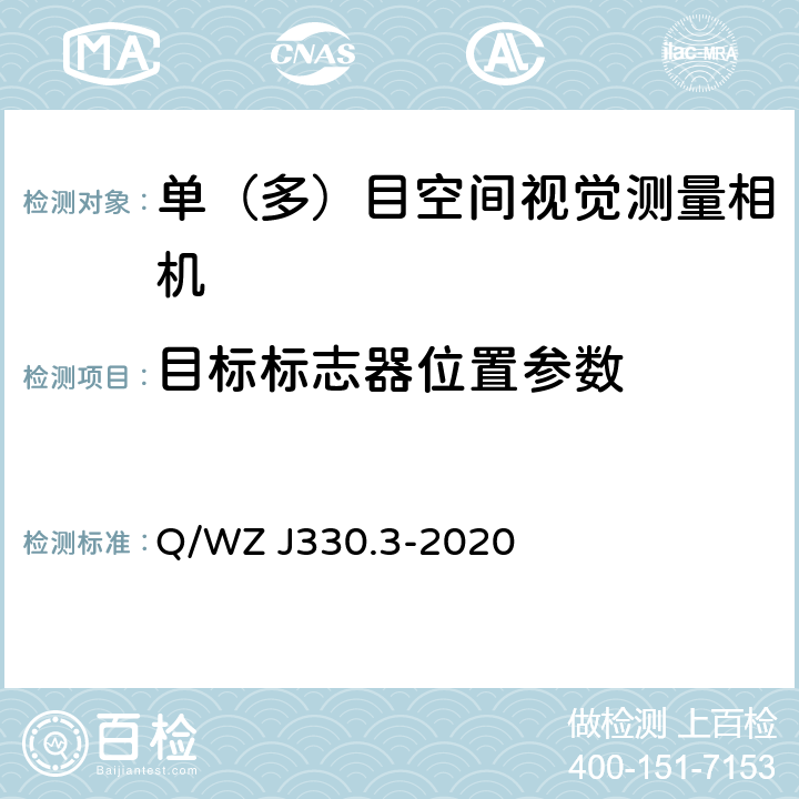 目标标志器位置参数 交会对接光学成像敏感器试验方法 第3部分：地面几何标定 Q/WZ J330.3-2020 10.1,11.1