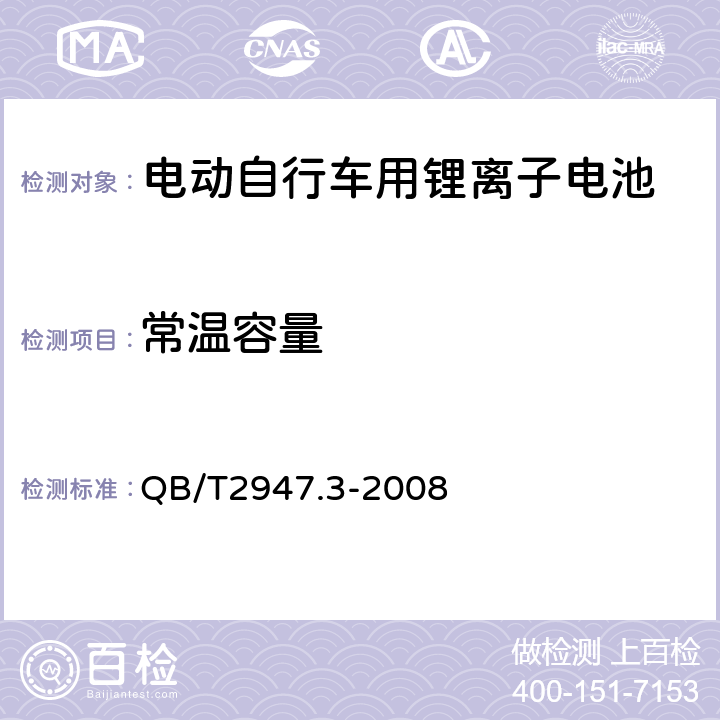 常温容量 《电动自行车用蓄电池和充电器锂离子电池和充电器》 QB/T2947.3-2008 5.1.2.3.1