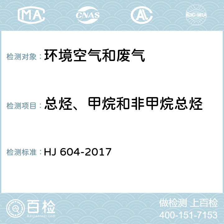 总烃、甲烷和非甲烷总烃 环境空气 总烃、甲烷和非甲烷总烃的测定 直接进样-气相色谱法 HJ 604-2017