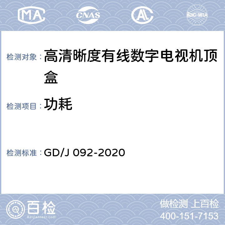 功耗 GD/J 092-2020 高清晰度有线数字电视机顶盒技术要求和测量方法  4.10,5.3