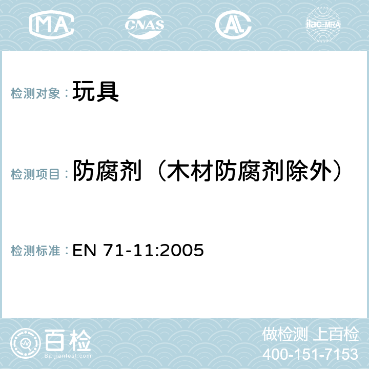 防腐剂（木材防腐剂除外） 玩具安全 第11部分:有机化合物 试验方法 EN 71-11:2005