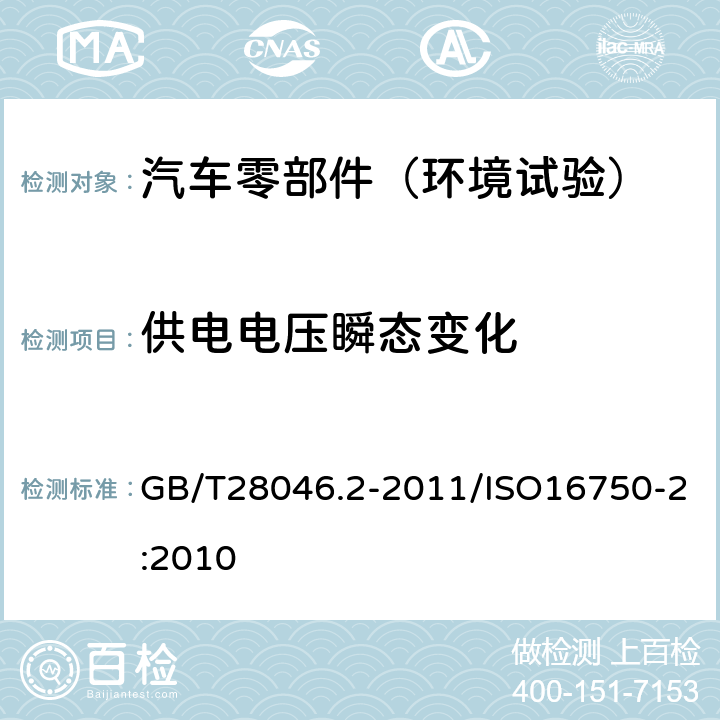 供电电压瞬态变化 道路车辆 电气及电子设备的环境条件和试验 第2部分：电气负荷 GB/T28046.2-2011/ISO16750-2:2010