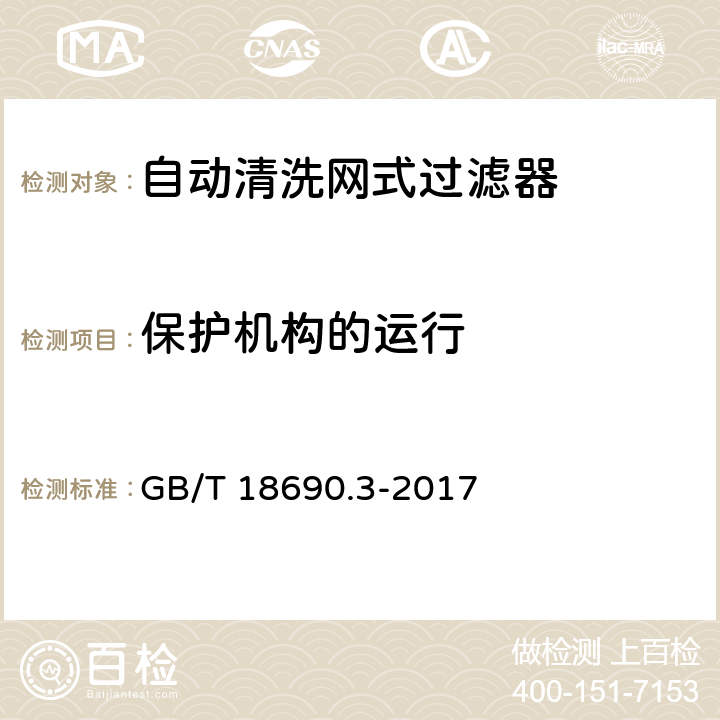 保护机构的运行 农业灌溉设备 微灌用过滤器 第9部分:自动冲洗网式过滤器和叠片式过滤器 GB/T 18690.3-2017 7.4