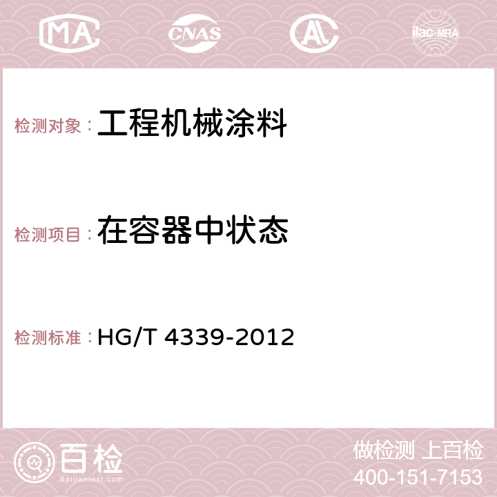 在容器中状态 工程机械涂料 HG/T 4339-2012 5.4