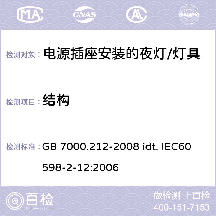 结构 灯具 第2-12部分：特殊要求 电源插座安装的夜灯 GB 7000.212-2008 idt. IEC60598-2-12:2006 6