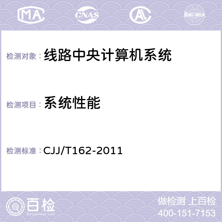 系统性能 城市轨道交通自动售检票系统检测技术规程 CJJ/T162-2011 15.2