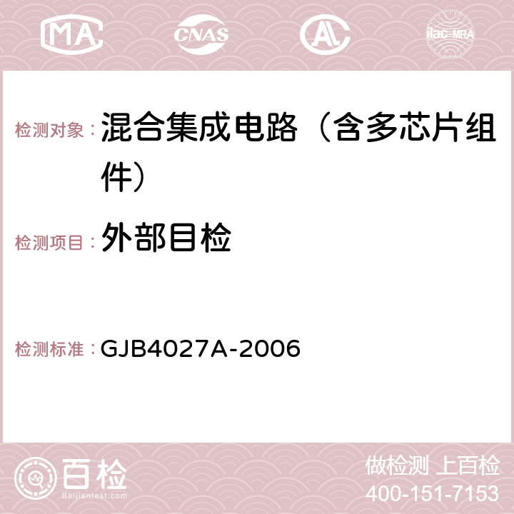 外部目檢 軍用電子元器件破壞性物理分析方法 GJB4027A-2006 工作項目1102第2.2條