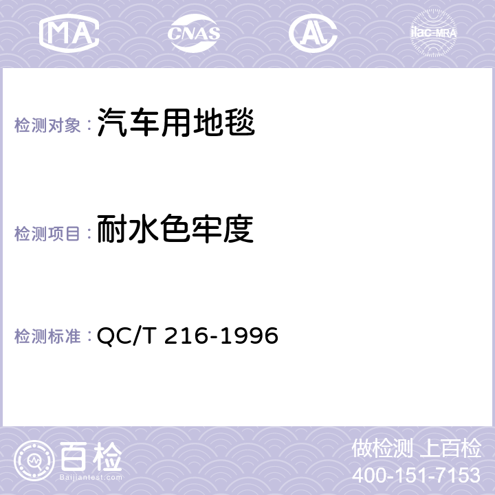 耐水色牢度 QC/T 216-1996 汽车用地毯的性能要求和试验方法