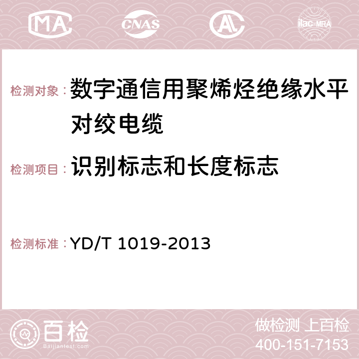 识别标志和长度标志 数字通信用聚烯烃绝缘水平对绞电缆 YD/T 1019-2013 8.1