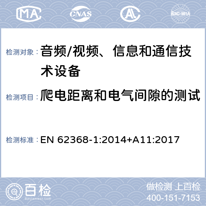 爬电距离和电气间隙的测试 音频/视频、信息和通信技术设备 第1部分:安全要求 EN 62368-1:2014+A11:2017 Annex O