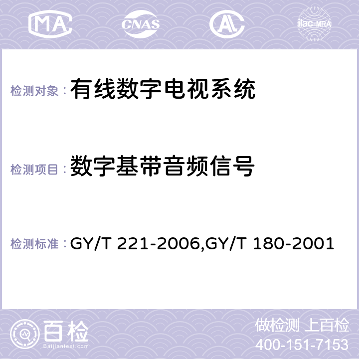 数字基带音频信号 GY/T 221-2006 有线数字电视系统技术要求和测量方法