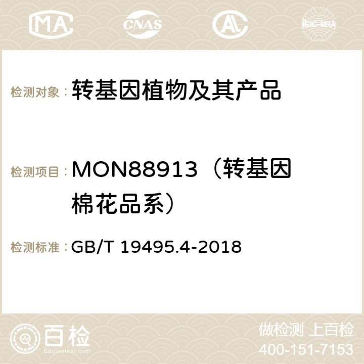 MON88913（转基因棉花品系） 转基因产品检测 实时荧光定性聚合酶链式反应（PCR）检测方法 GB/T 19495.4-2018