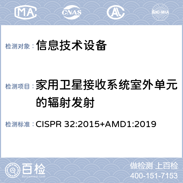 家用卫星接收系统室外单元的辐射发射 多媒体设备的电磁兼容性-发射要求 CISPR 32:2015+AMD1:2019 表A.1 A.7