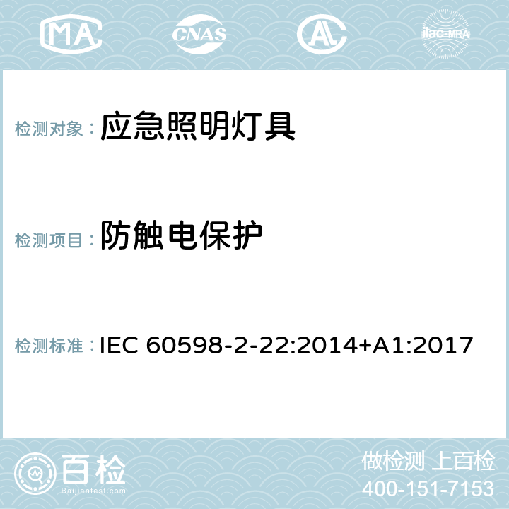 防触电保护 灯具 第2-22部分：特殊要求 应急照明灯具 IEC 60598-2-22:2014+A1:2017 22.12