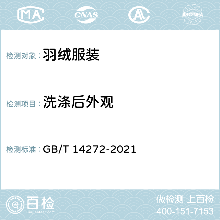 洗涤后外观 羽绒服装 GB/T 14272-2021 5.6.8