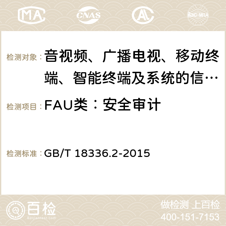 FAU类：安全审计 信息技术 安全技术 信息安全评估准则 第二部分：安全功能组件 GB/T 18336.2-2015 7