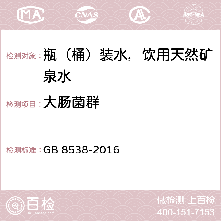 大肠菌群 食品安全国家标准 饮用天然矿泉水检验方法 GB 8538-2016 55