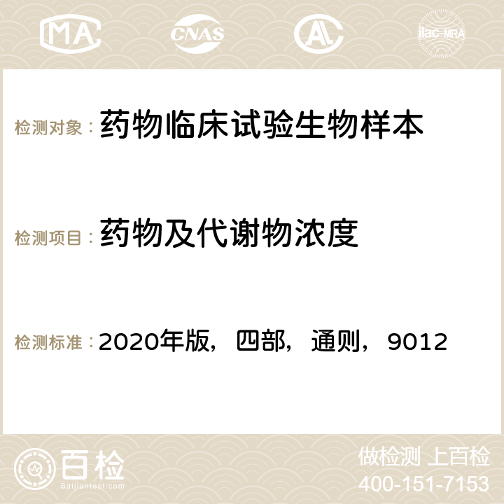 药物及代谢物浓度 《中华人民共和国药典》， 2020年版，四部，通则，9012 “生物样品定量分析方法验证指导原则”