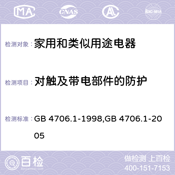 对触及带电部件的防护 家用和类似用途电器的安全 第1部分:通用要求 GB 4706.1-1998,GB 4706.1-2005 8