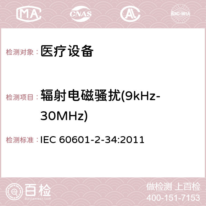 辐射电磁骚扰(9kHz-30MHz) IEC 60601-2-39-2018 医用电气设备 第2-39部分:腹膜透析设备基本安全性和基本性能的特殊要求