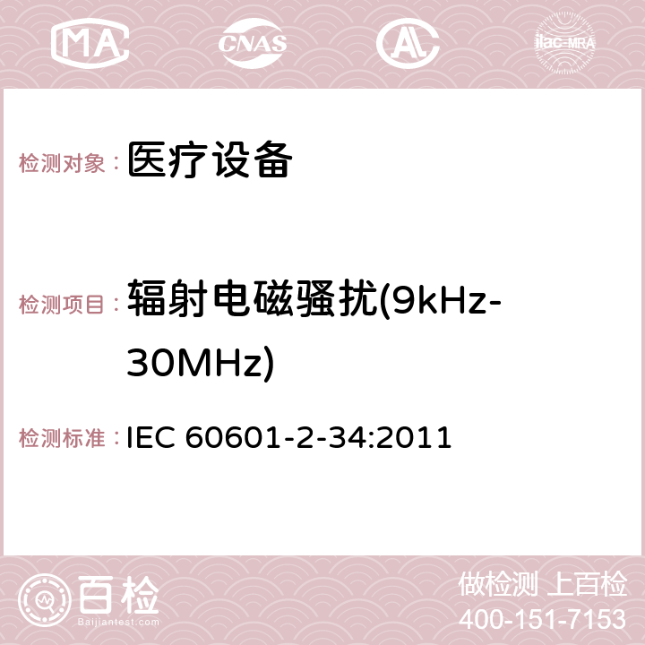 辐射电磁骚扰(9kHz-30MHz) 医用电气设备。第2 - 34部分:侵入式血压监测设备基本安全和基本性能的特殊要求 IEC 60601-2-34:2011 36