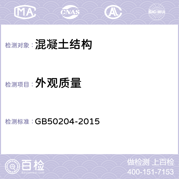 外观质量 混凝土结构工程施工质量验收规范 GB50204-2015 8.1.2