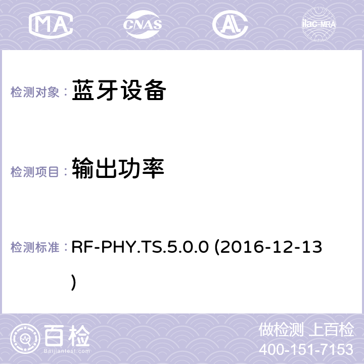 输出功率 低功耗蓝牙射频物理层（RF-PHY）测试规范 RF-PHY.TS.5.0.0 (2016-12-13) 4.6.1