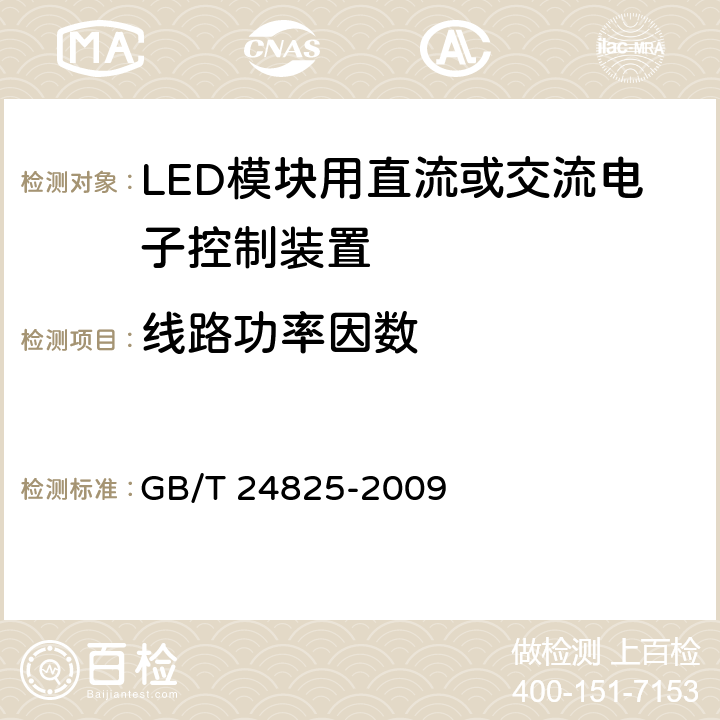 线路功率因数 LED模块用直流或交流电子控制装置 性能要求 GB/T 24825-2009 9