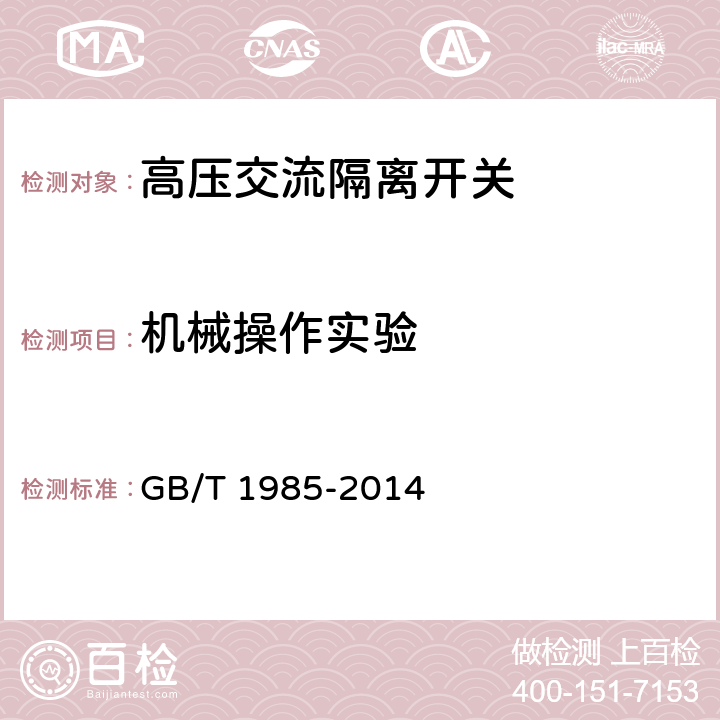 机械操作实验 高压交流隔离开关和接地开关 GB/T 1985-2014 7.101