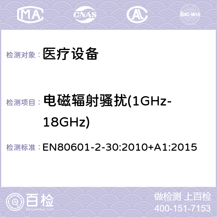 电磁辐射骚扰(1GHz-18GHz) 医用电气设备。第2 - 30部分:自动无创血压计的基本安全性和基本性能的特殊要求 EN80601-2-30:2010+A1:2015