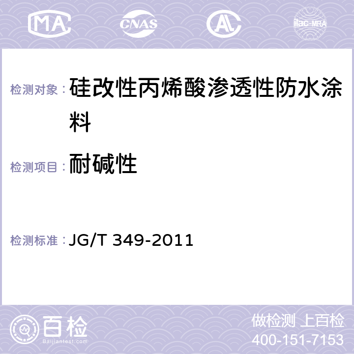 耐碱性 硅改性丙烯酸渗透性防水涂料 JG/T 349-2011 5.9