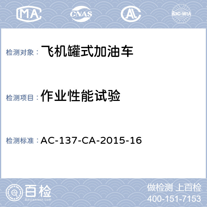 作业性能试验 AC-137-CA-2015-16 飞机罐式加油车检测规范 
