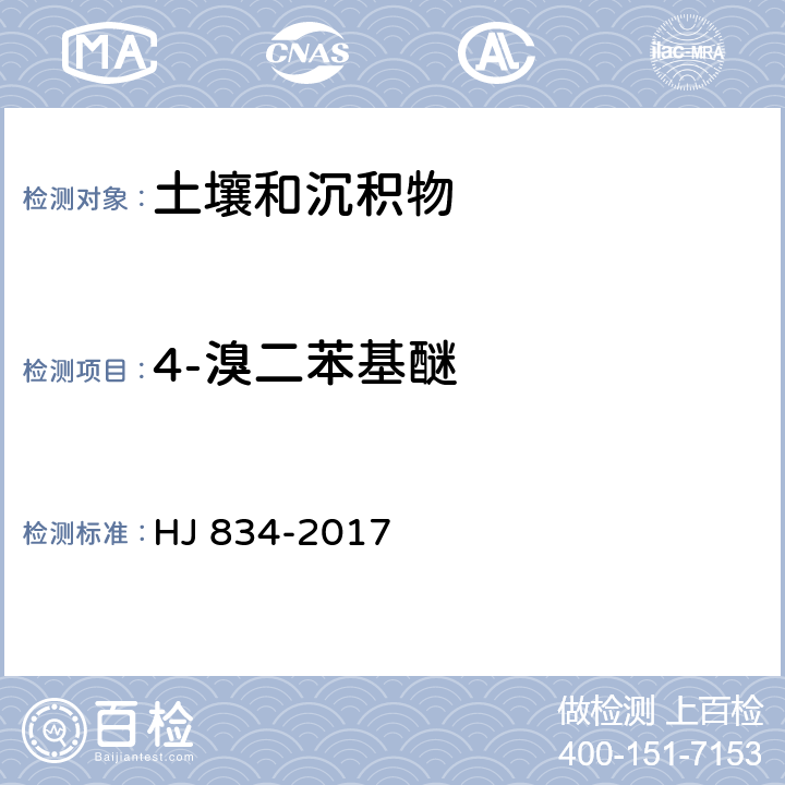 4-溴二苯基醚 土壤和沉积物 半挥发性有机物的测定 气相色谱-质谱法 HJ 834-2017