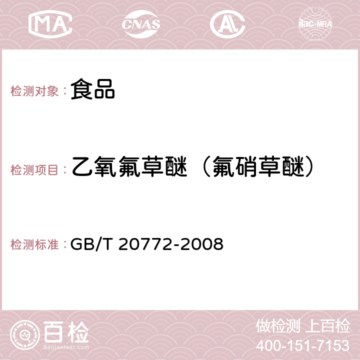 乙氧氟草醚（氟硝草醚） 动物肌肉中461种农药及相关化学品残留量的测定 液相色谱-串联质谱法 GB/T 20772-2008