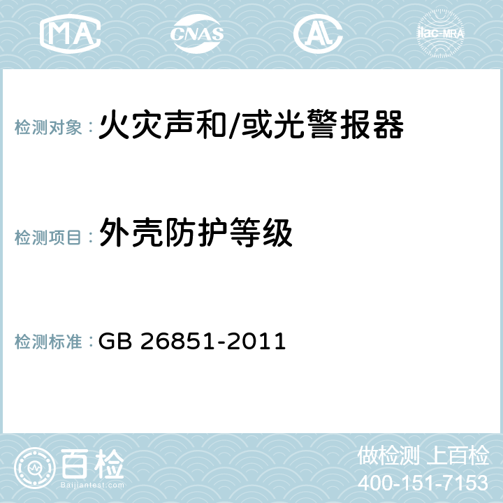 外壳防护等级 火灾声和/或光警报器 GB 26851-2011 5.18