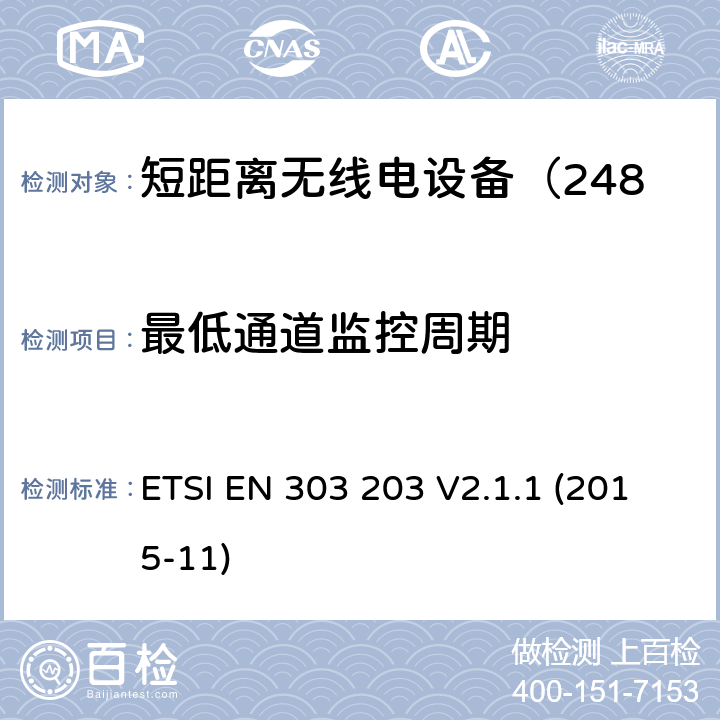 最低通道监控周期 电磁兼容性及无线频谱事务;短距离无线电设备（2483.5-2500MHz） ETSI EN 303 203 V2.1.1 (2015-11)