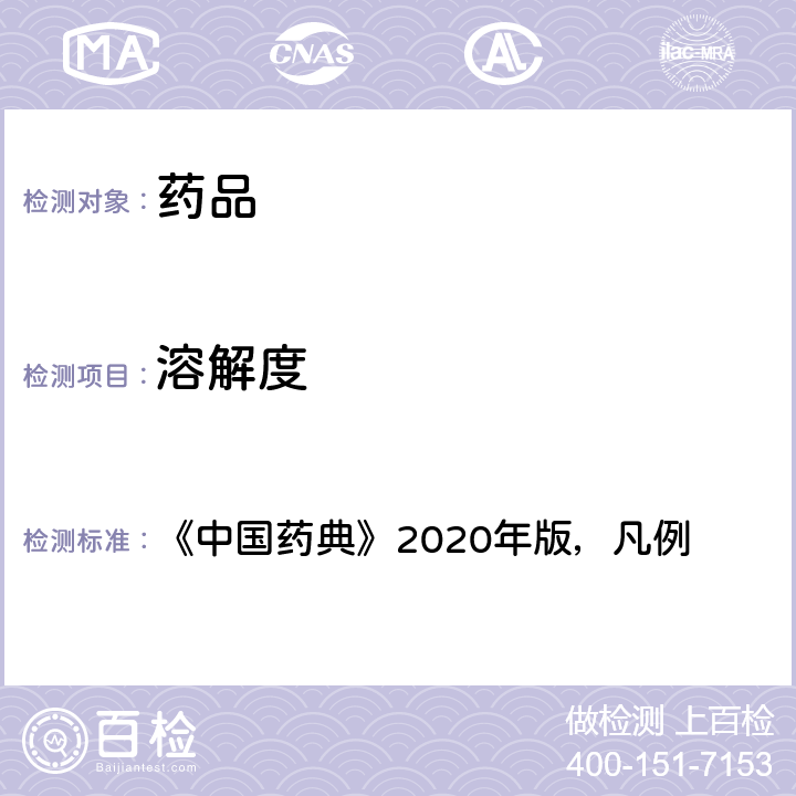 溶解度 溶解度 《中国药典》2020年版，凡例 十五