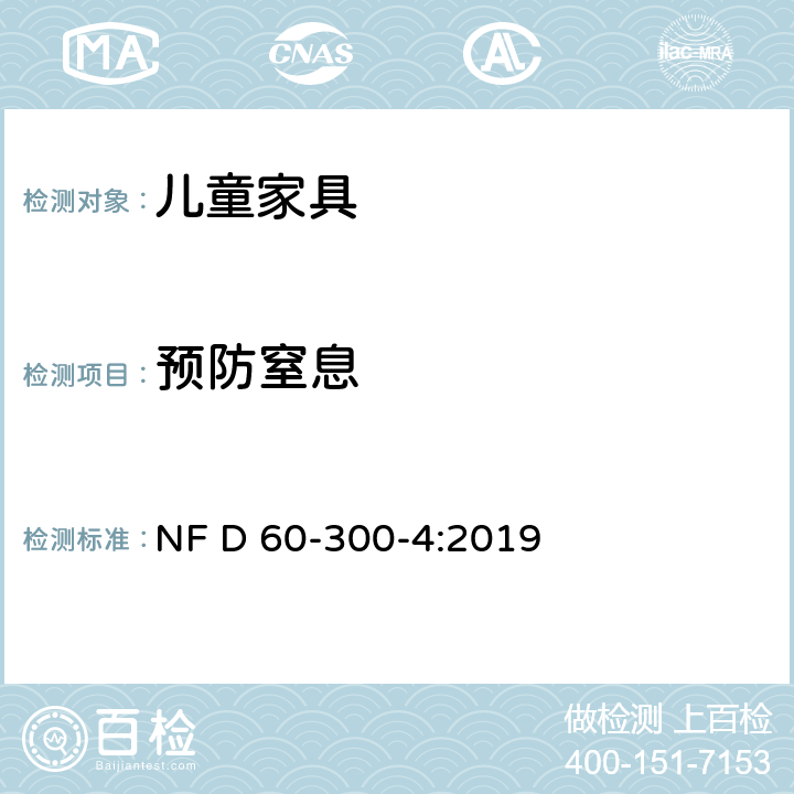 预防窒息 儿童家具-家用-第4部分:婴儿床的要求和试验方法 NF D 60-300-4:2019 6.6