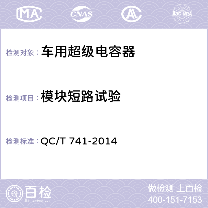 模块短路试验 车用超级电容器 QC/T 741-2014 6.3.9.4