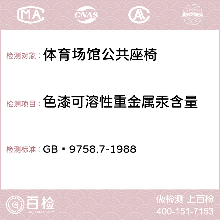 色漆可溶性重金属汞含量 色漆和清漆 "可溶性"金属含量的测定 第7部分:色漆的颜料部分和水可稀释漆的液体部分的汞含量的测定 无焰原子吸光谱法 GB 9758.7-1988