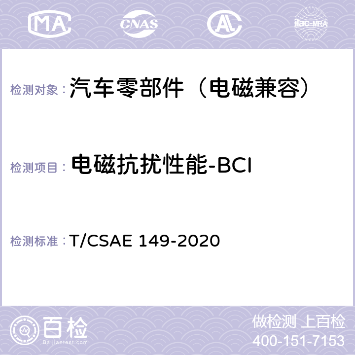 电磁抗扰性能-BCI 燃料电池发动机电磁兼容性能试验方法 T/CSAE 149-2020 5.5