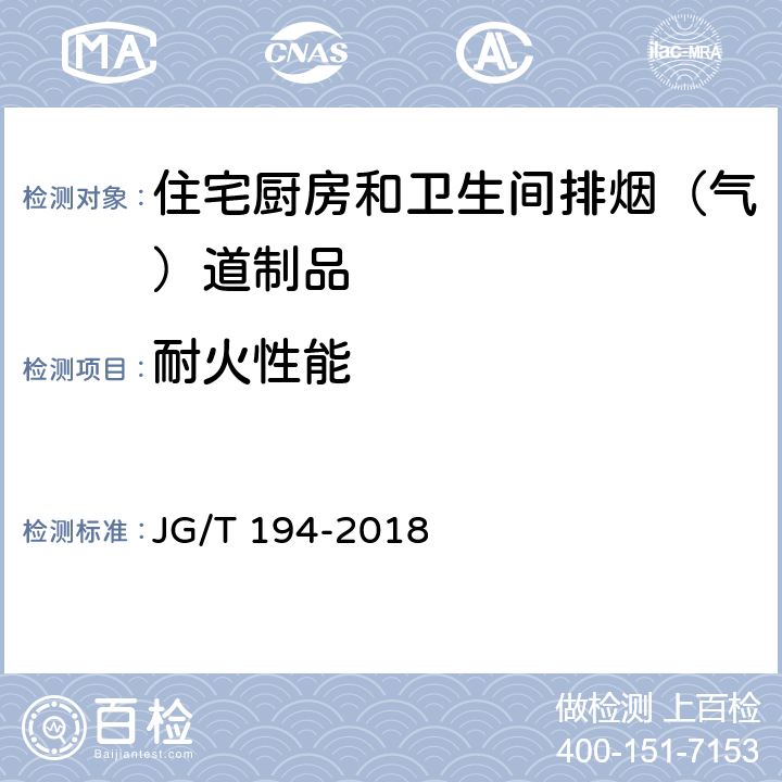 耐火性能 住宅厨房和卫生间排烟（气）道制品 JG/T 194-2018 附录A