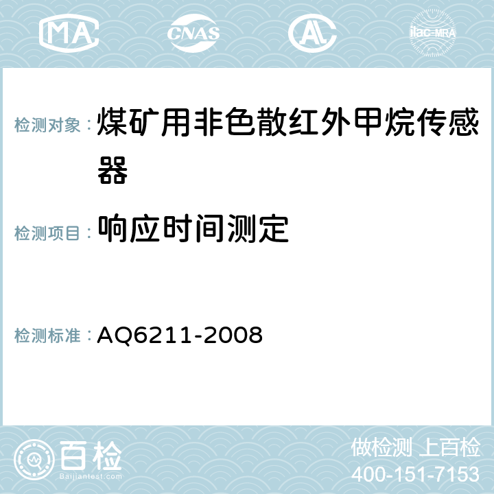 响应时间测定 Q 6211-2008 《煤矿用非色散红外甲烷传感器》 AQ6211-2008 5.13,6.7