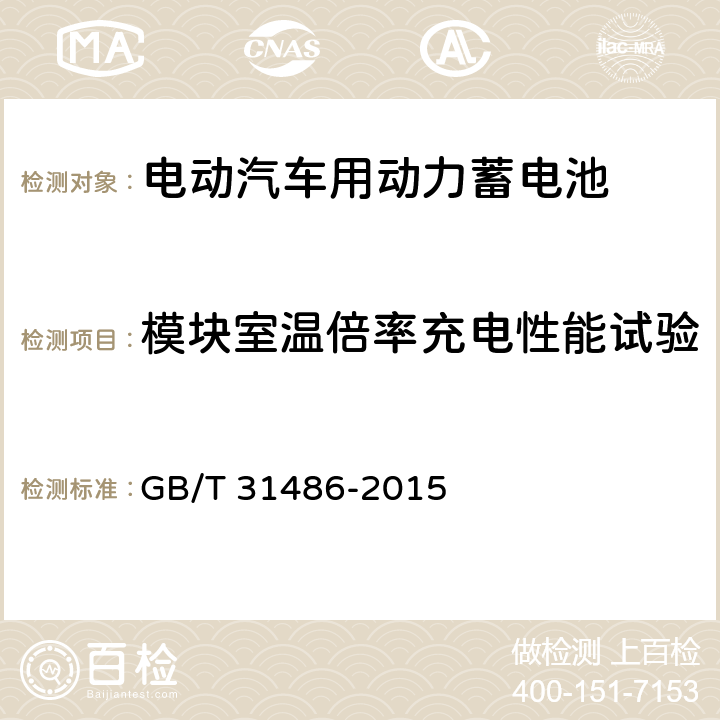 模块室温倍率充电性能试验 电动汽车用动力蓄电池电性能要求及试验方法 GB/T 31486-2015 6.3.7